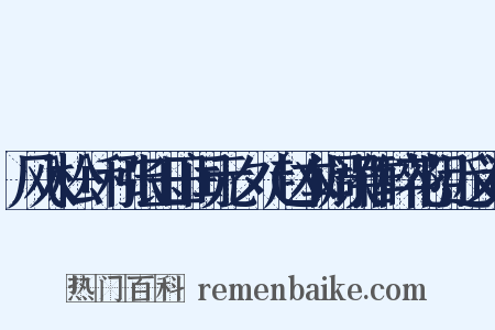 风入松+和张玉田闰元夕（赵本调误作醉花阴近义词是什么意思的图片